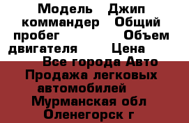  › Модель ­ Джип коммандер › Общий пробег ­ 200 000 › Объем двигателя ­ 3 › Цена ­ 900 000 - Все города Авто » Продажа легковых автомобилей   . Мурманская обл.,Оленегорск г.